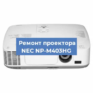 Ремонт проектора NEC NP-M403HG в Красноярске
